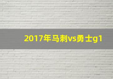 2017年马刺vs勇士g1