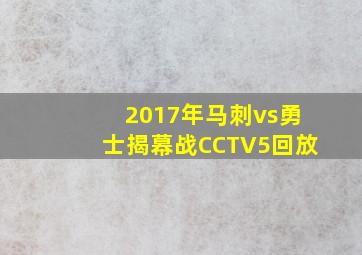 2017年马刺vs勇士揭幕战CCTV5回放