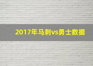 2017年马刺vs勇士数据