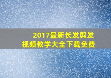 2017最新长发剪发视频教学大全下载免费