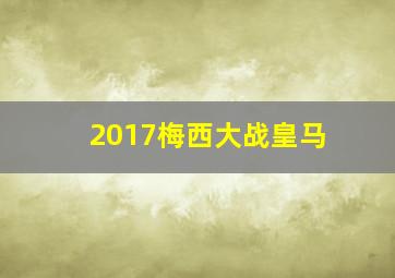 2017梅西大战皇马