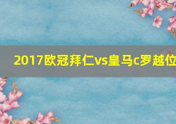 2017欧冠拜仁vs皇马c罗越位