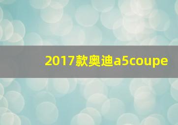 2017款奥迪a5coupe