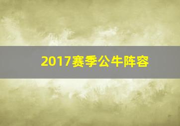 2017赛季公牛阵容