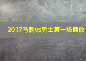 2017马刺vs勇士第一场回放