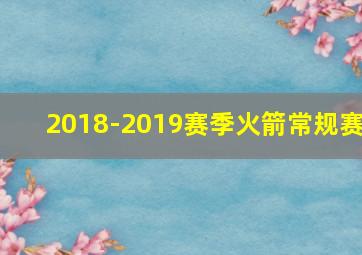 2018-2019赛季火箭常规赛