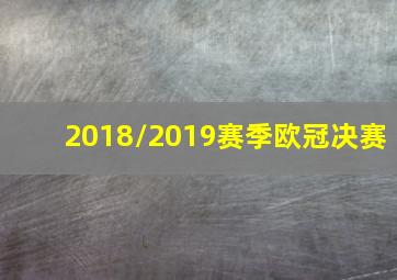 2018/2019赛季欧冠决赛