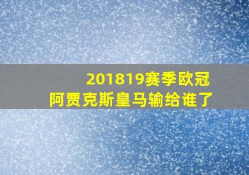 201819赛季欧冠阿贾克斯皇马输给谁了