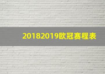 20182019欧冠赛程表