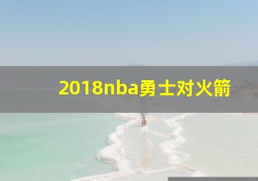 2018nba勇士对火箭