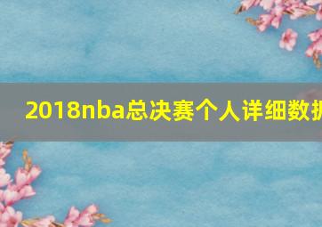 2018nba总决赛个人详细数据