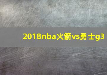 2018nba火箭vs勇士g3