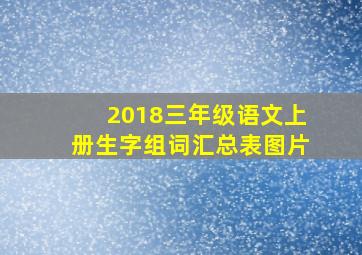 2018三年级语文上册生字组词汇总表图片