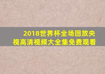 2018世界杯全场回放央视高清视频大全集免费观看