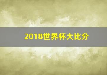 2018世界杯大比分