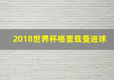 2018世界杯格里兹曼进球