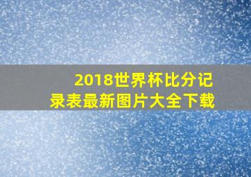 2018世界杯比分记录表最新图片大全下载