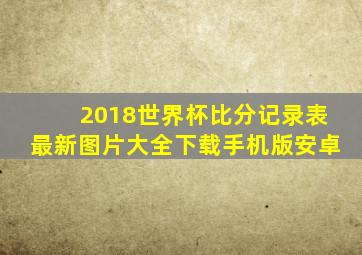 2018世界杯比分记录表最新图片大全下载手机版安卓