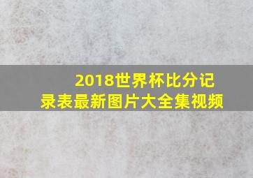 2018世界杯比分记录表最新图片大全集视频