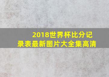 2018世界杯比分记录表最新图片大全集高清