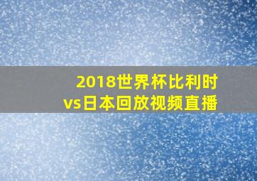 2018世界杯比利时vs日本回放视频直播