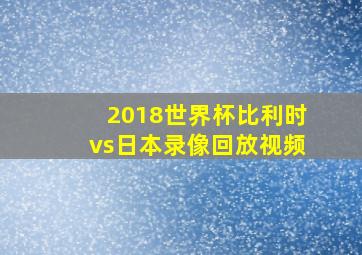 2018世界杯比利时vs日本录像回放视频