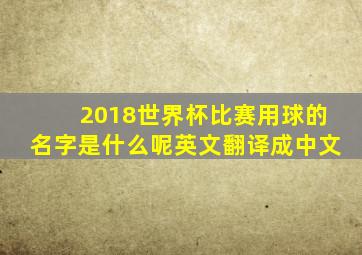 2018世界杯比赛用球的名字是什么呢英文翻译成中文