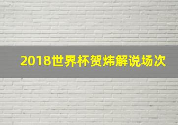 2018世界杯贺炜解说场次