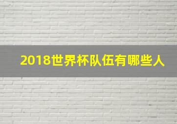 2018世界杯队伍有哪些人