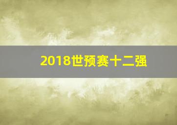 2018世预赛十二强