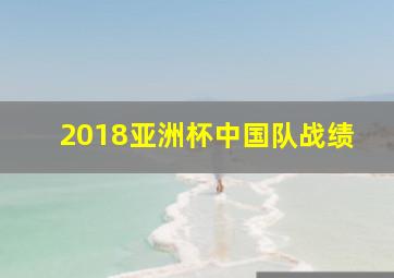 2018亚洲杯中国队战绩