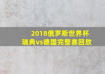 2018俄罗斯世界杯瑞典vs德国完整赛回放