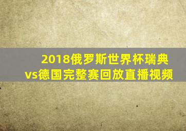 2018俄罗斯世界杯瑞典vs德国完整赛回放直播视频