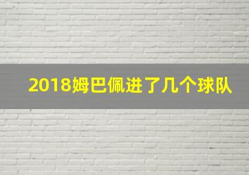 2018姆巴佩进了几个球队