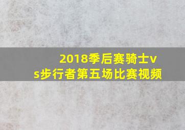 2018季后赛骑士vs步行者第五场比赛视频