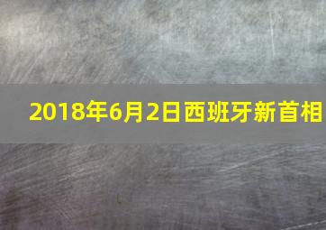 2018年6月2日西班牙新首相