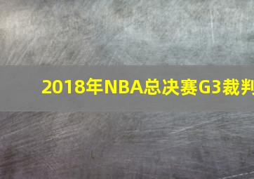 2018年NBA总决赛G3裁判