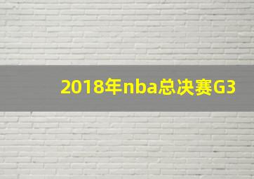 2018年nba总决赛G3