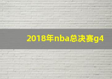 2018年nba总决赛g4