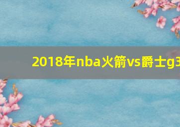 2018年nba火箭vs爵士g3