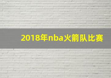 2018年nba火箭队比赛