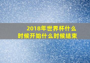 2018年世界杯什么时候开始什么时候结束