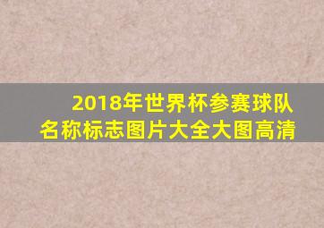 2018年世界杯参赛球队名称标志图片大全大图高清