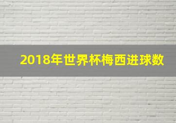 2018年世界杯梅西进球数