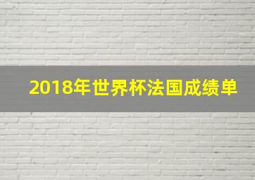 2018年世界杯法国成绩单