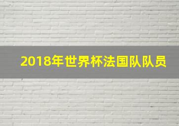 2018年世界杯法国队队员