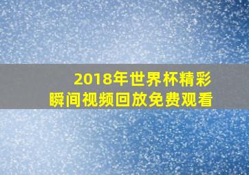 2018年世界杯精彩瞬间视频回放免费观看