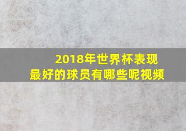 2018年世界杯表现最好的球员有哪些呢视频