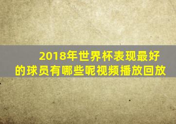 2018年世界杯表现最好的球员有哪些呢视频播放回放