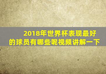 2018年世界杯表现最好的球员有哪些呢视频讲解一下